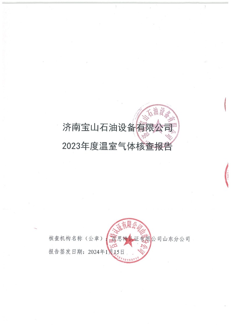 2023年度濟(jì)南寶山石油設(shè)備有限公司溫室氣體核查報告(1)_1.jpg