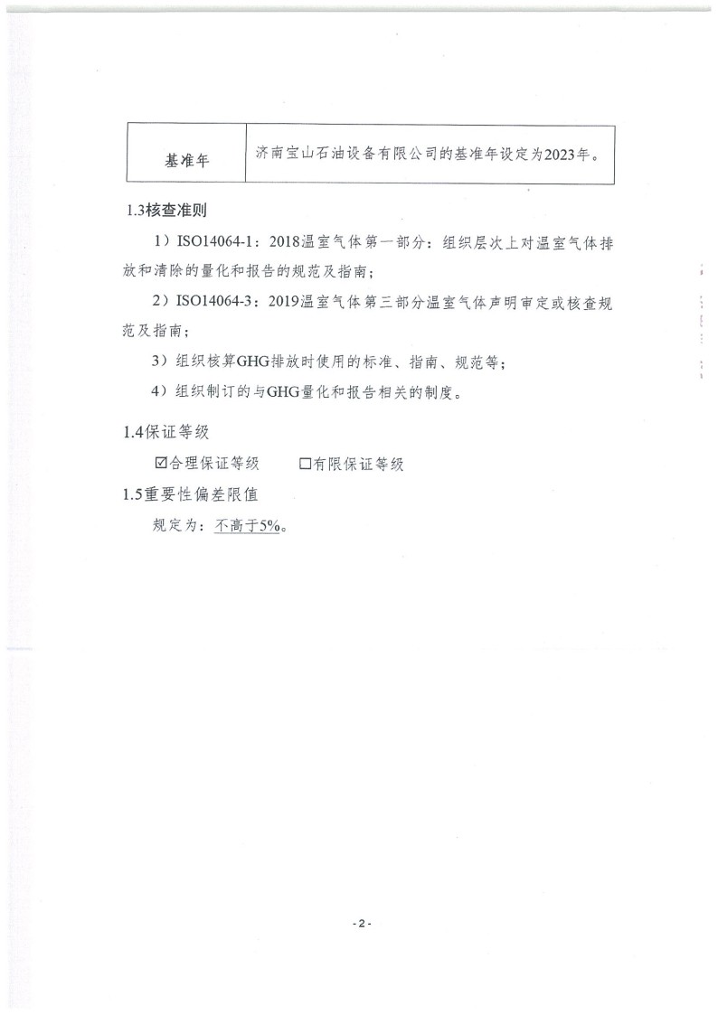 2023年度濟(jì)南寶山石油設(shè)備有限公司溫室氣體核查報告(1)_6.jpg