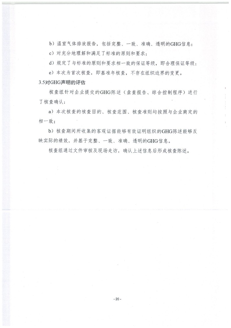 2023年度濟(jì)南寶山石油設(shè)備有限公司溫室氣體核查報告(1)_24.jpg