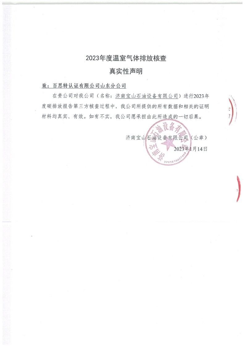 2023年度濟(jì)南寶山石油設(shè)備有限公司溫室氣體核查報告(1)_27.jpg
